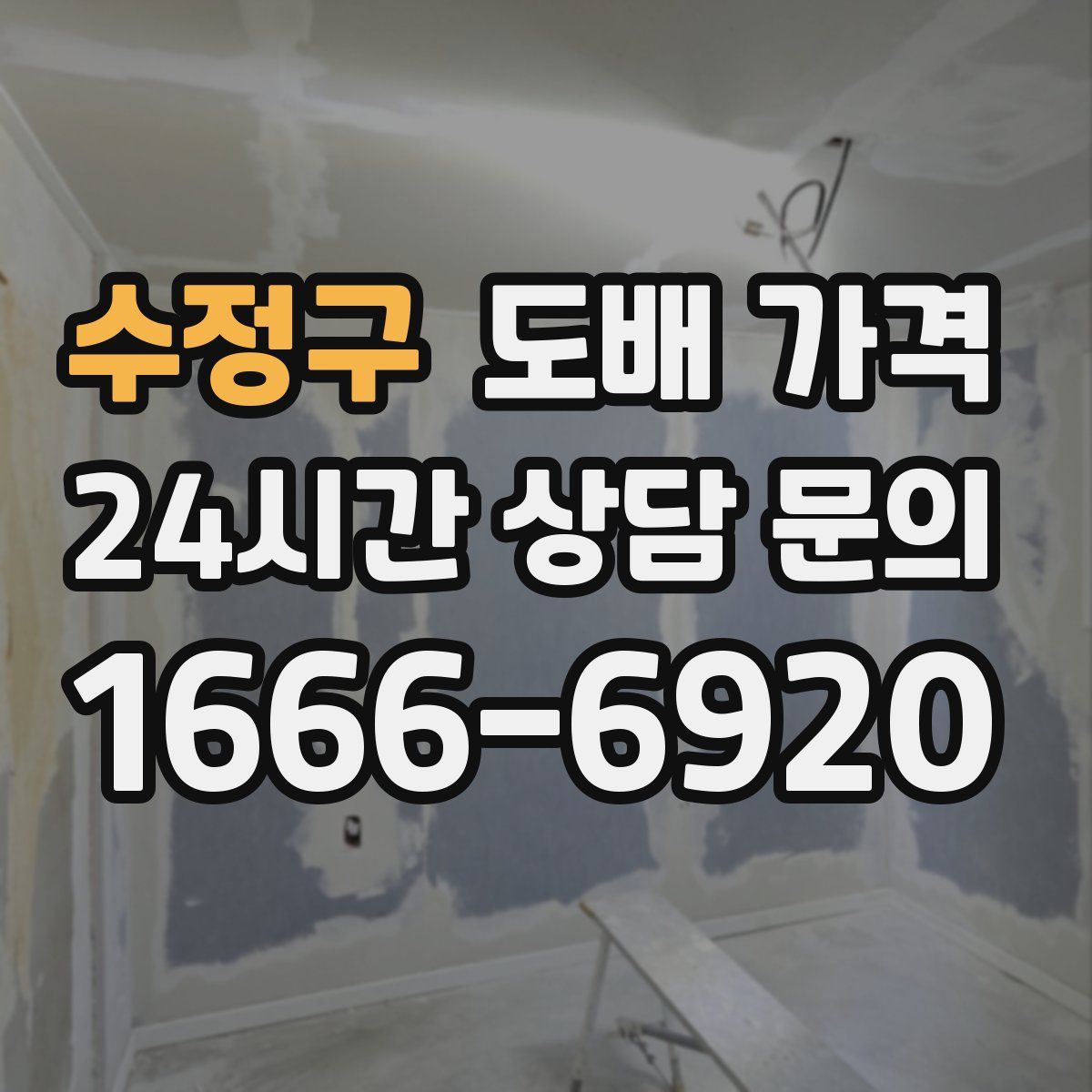 수정구 도배 가격
