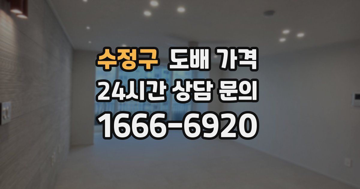 수정구 도배 가격