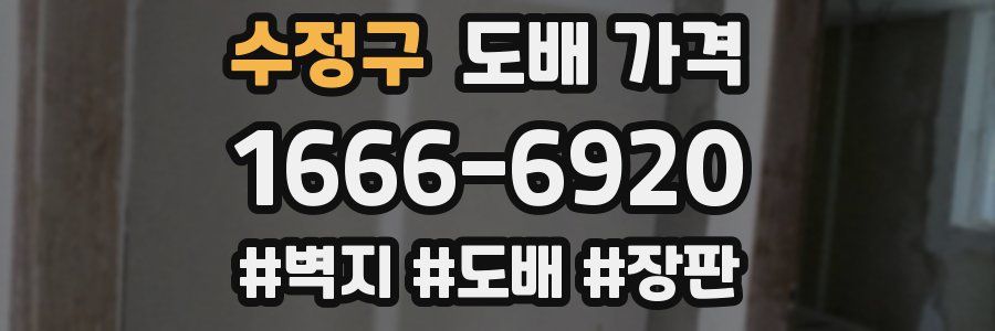 수정구 도배 가격