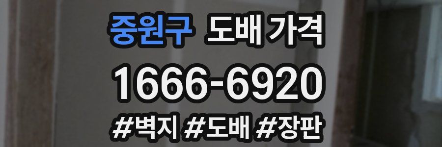 중원구 도배 가격