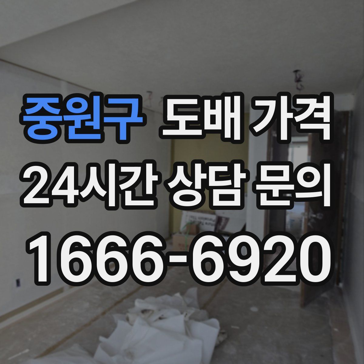 중원구 도배 가격