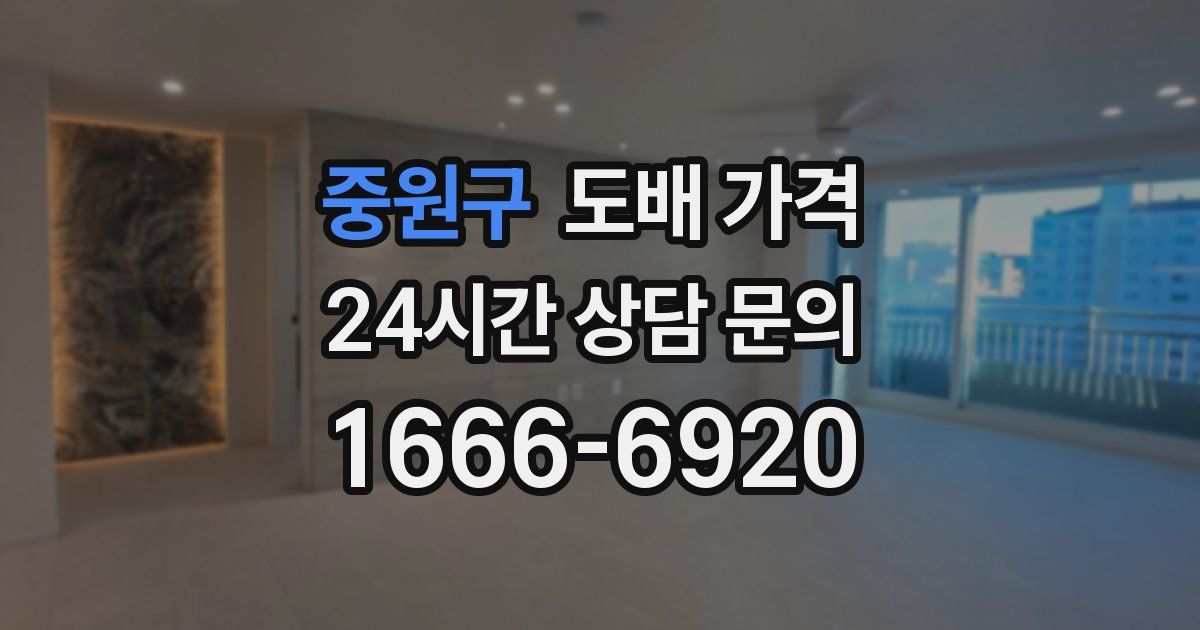 중원구 도배 가격