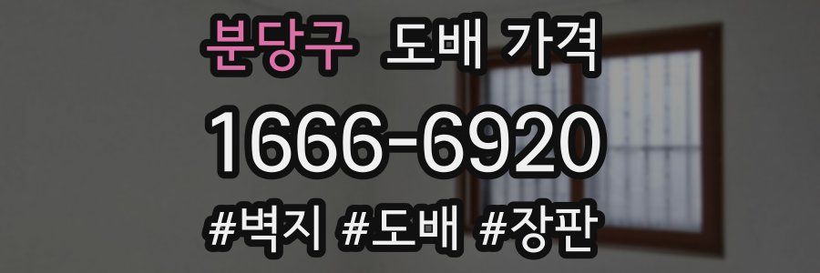 분당구 도배 가격