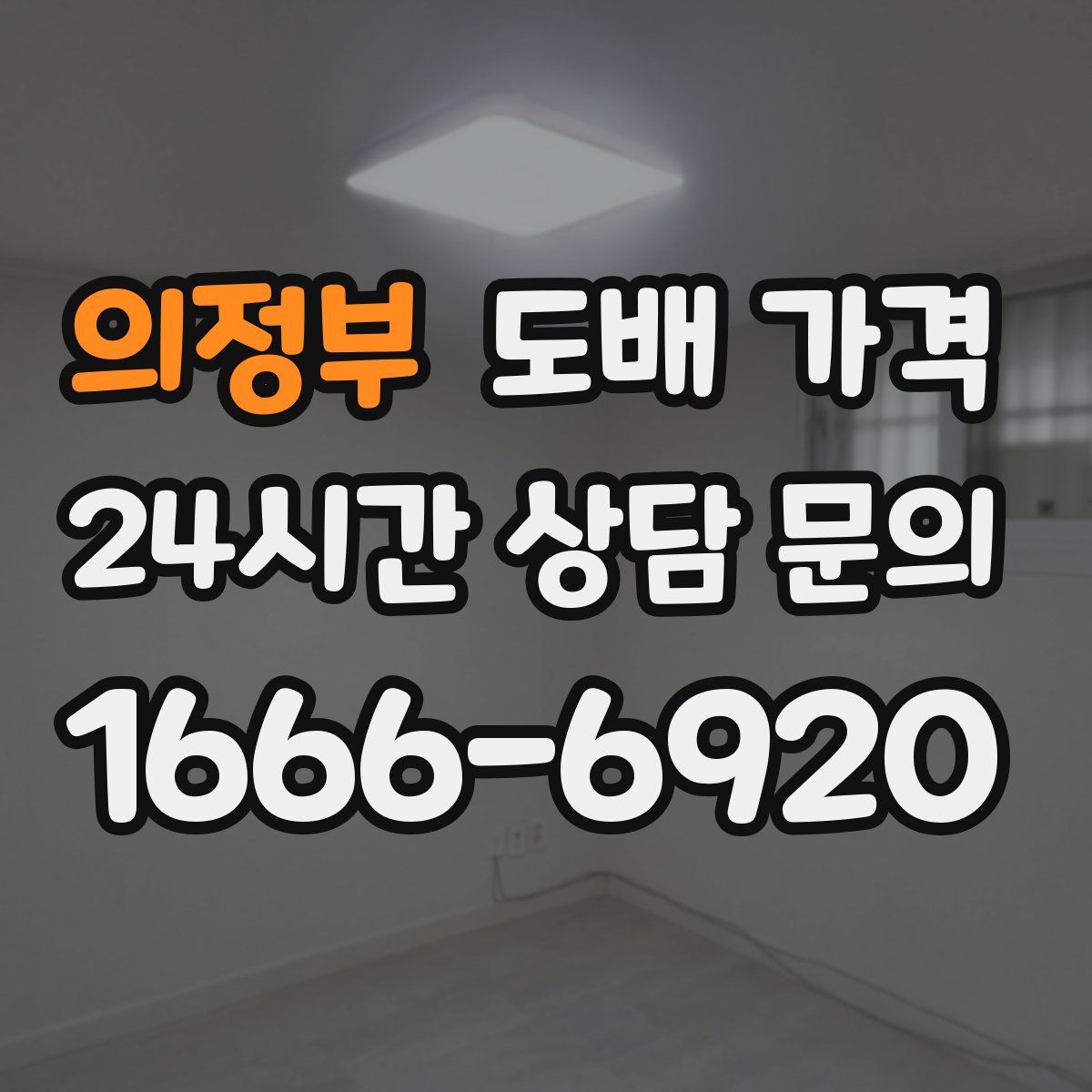의정부 도배 가격