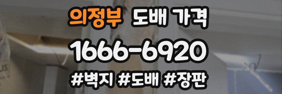의정부 도배 가격