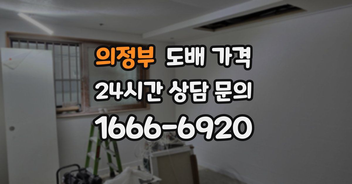의정부 도배 가격