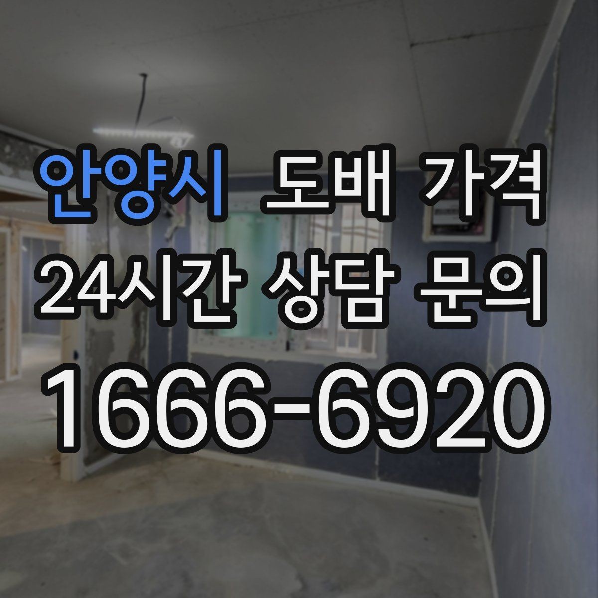 안양시 도배 가격 결정에 필요한 현장 점검 내용