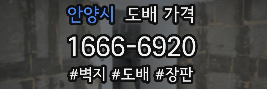 안양시 도배 가격