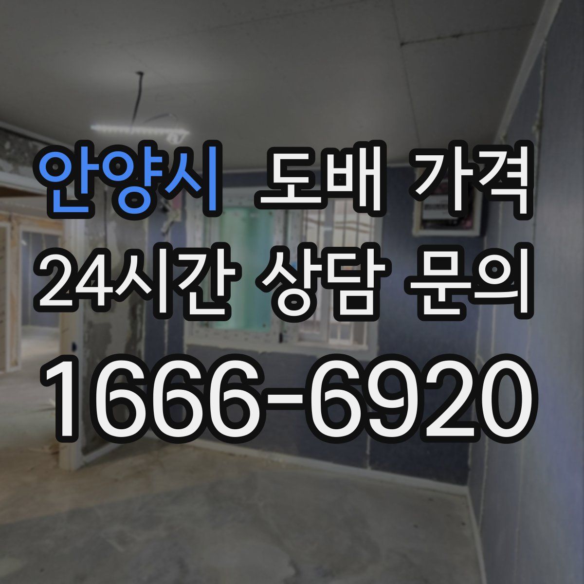 안양시 도배 가격