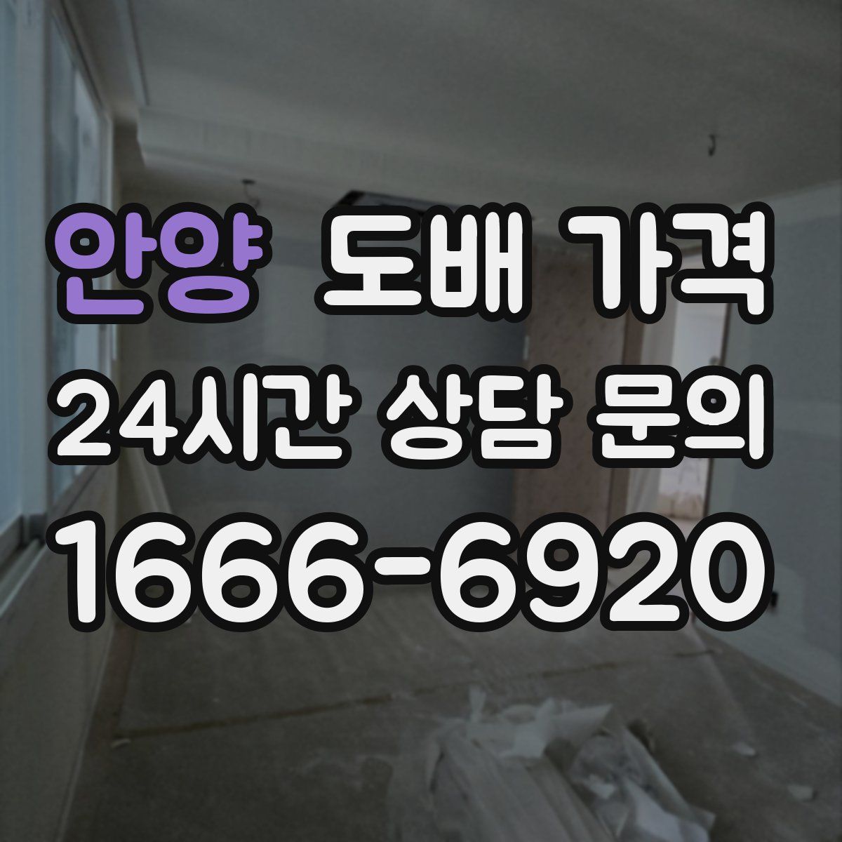 안양 도배 가격