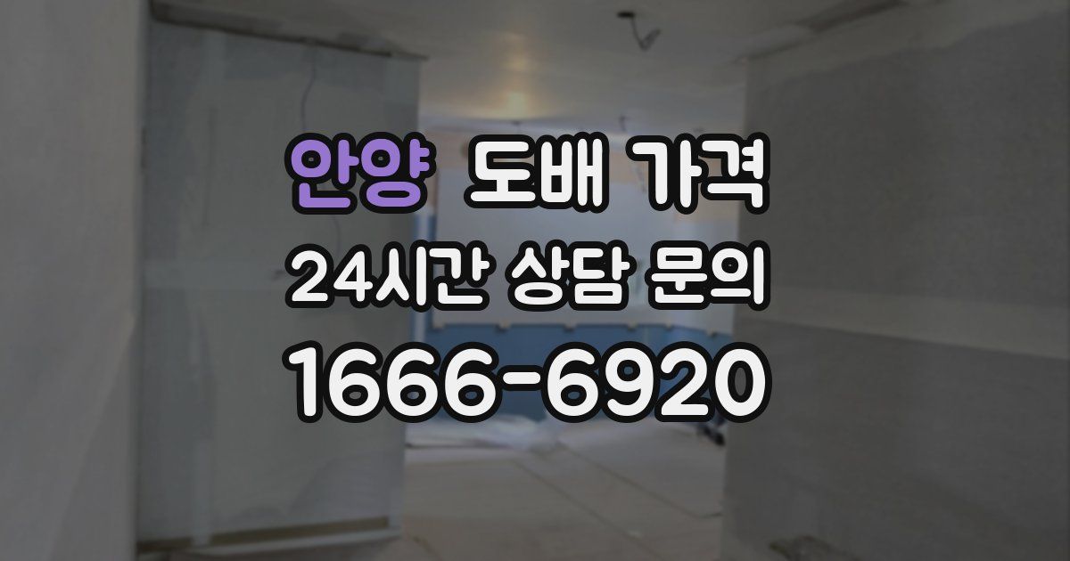 안양 도배 가격
