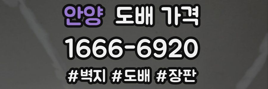 안양 도배 가격
