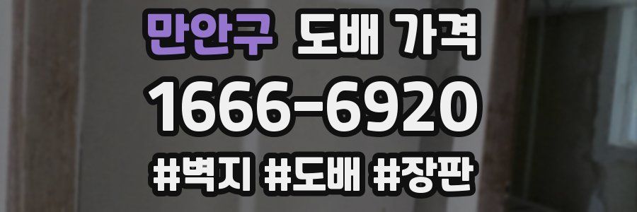 만안구 도배 가격