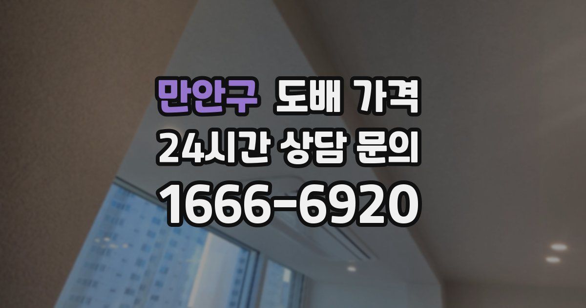 만안구 도배 가격