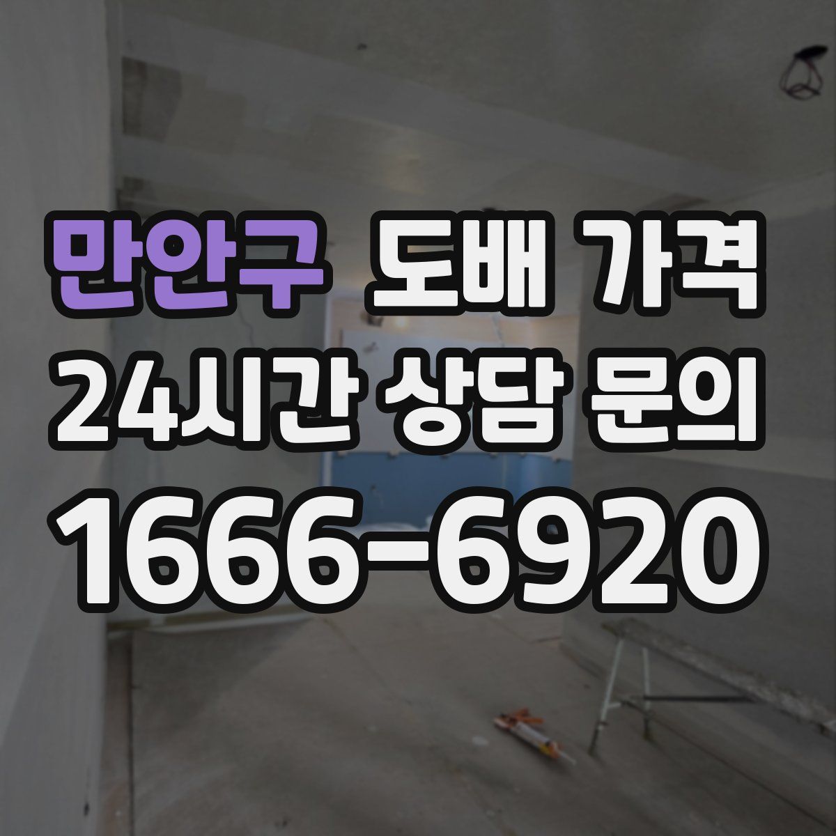 만안구 도배 가격