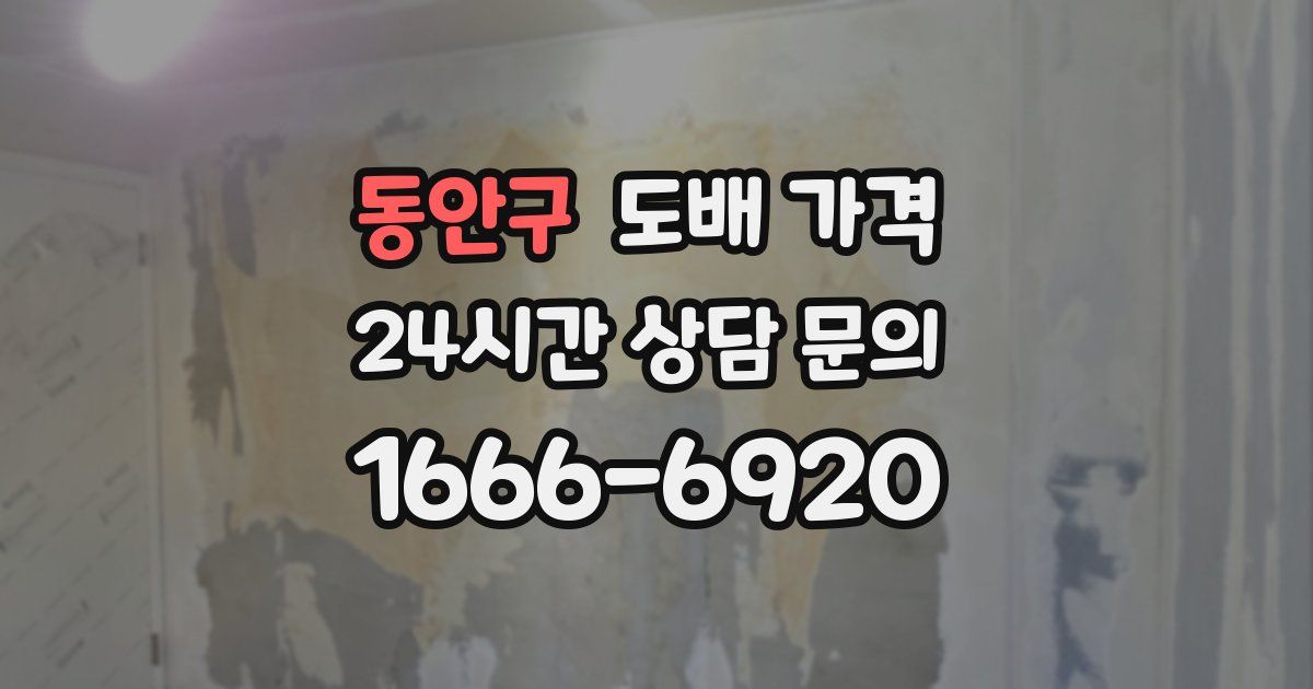 동안구 도배 가격