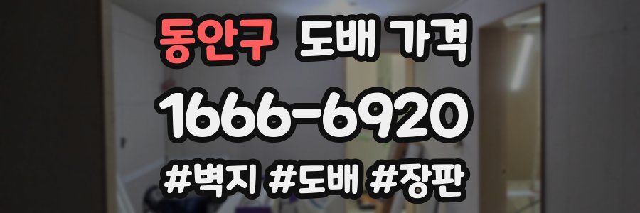 동안구 도배 가격