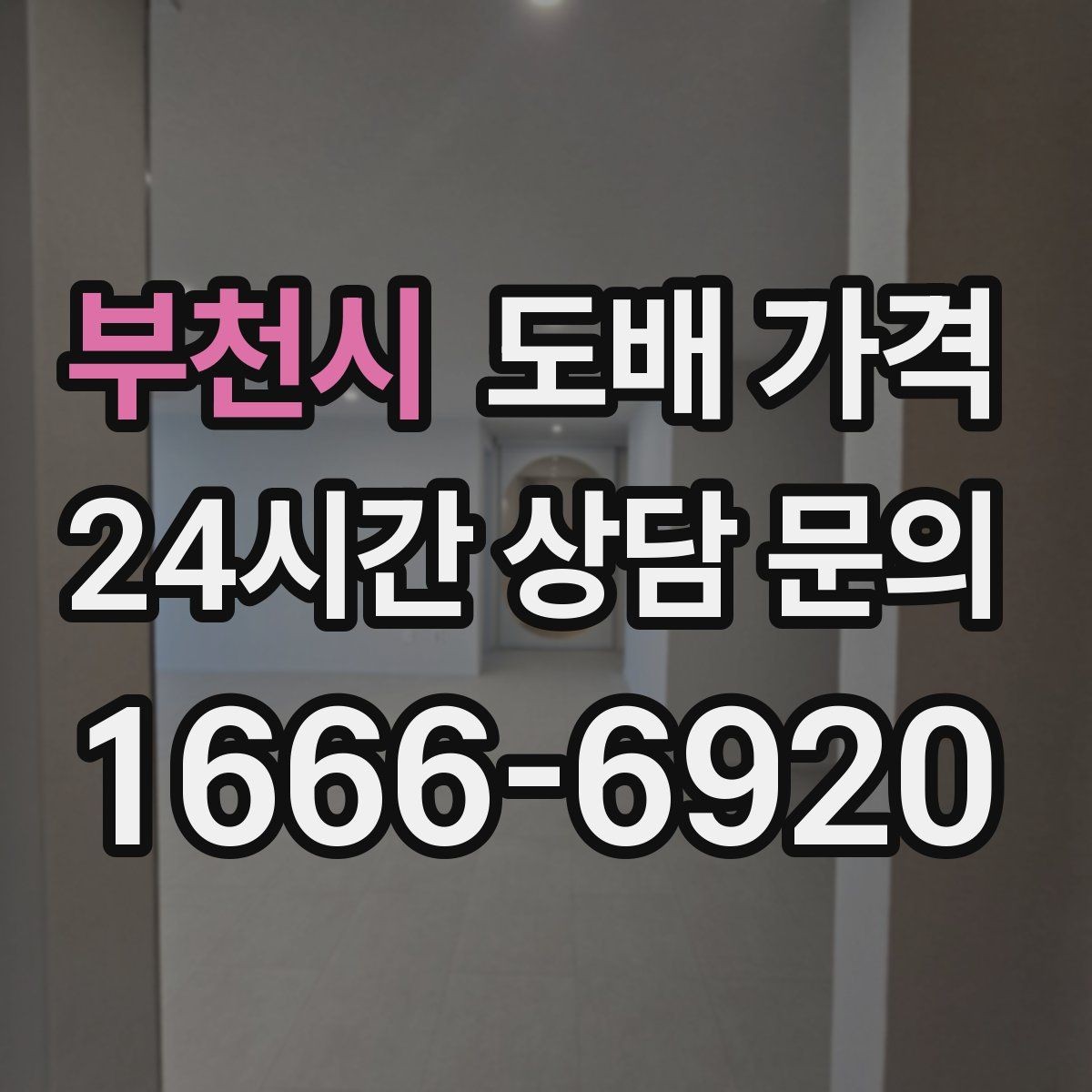 부천시 도배 가격 검토할 때 업체 설명을 읽는 법
