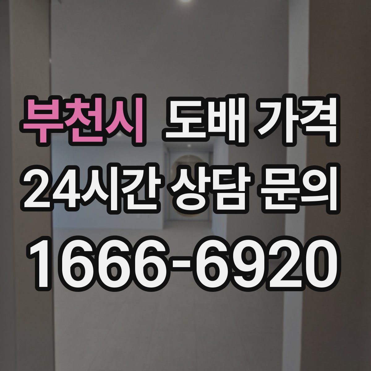부천시 도배 가격