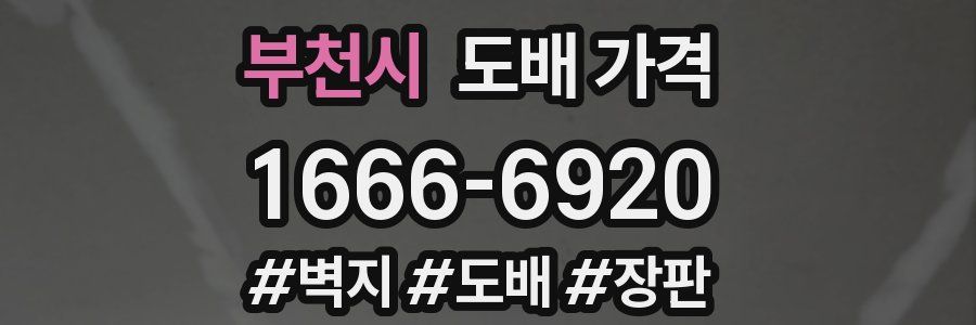 부천시 도배 가격