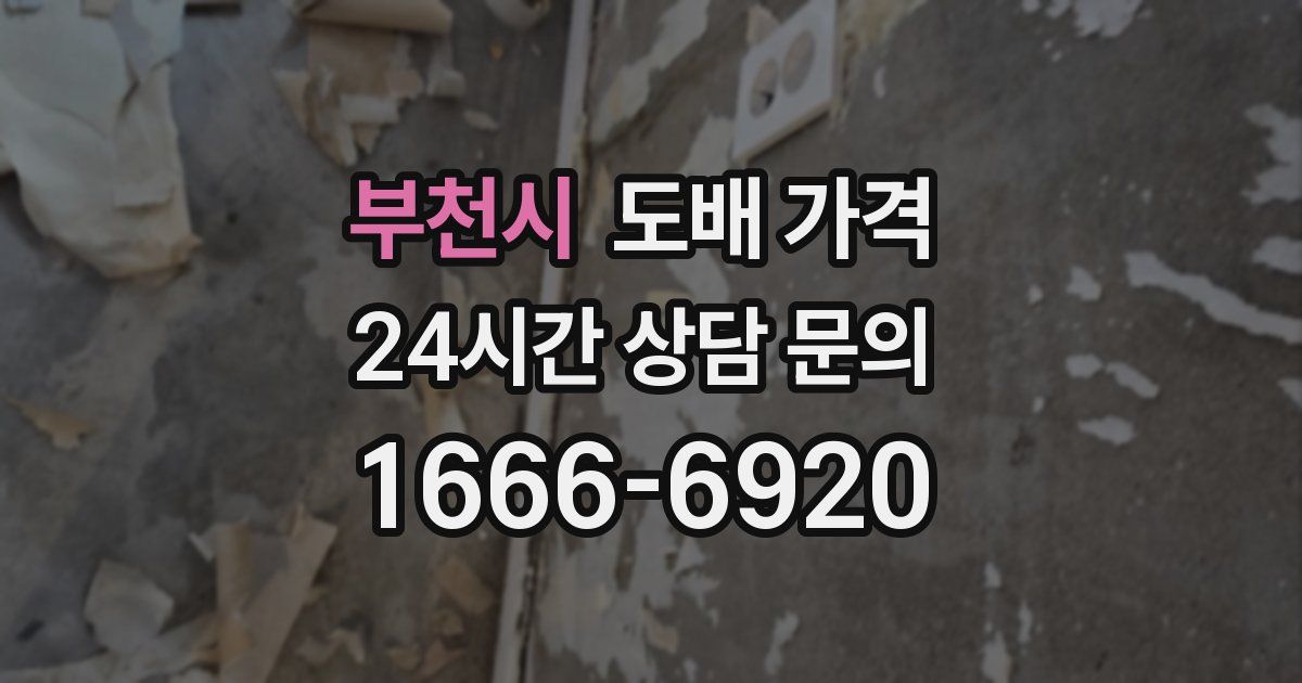 부천시 도배 가격