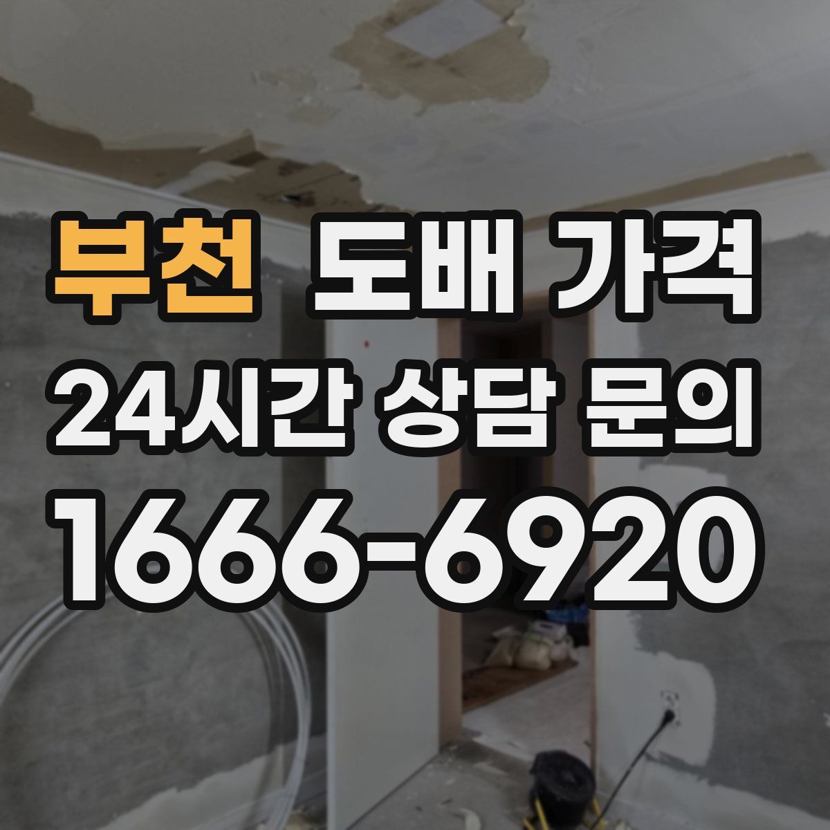 부천 도배 가격