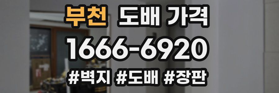 부천 도배 가격