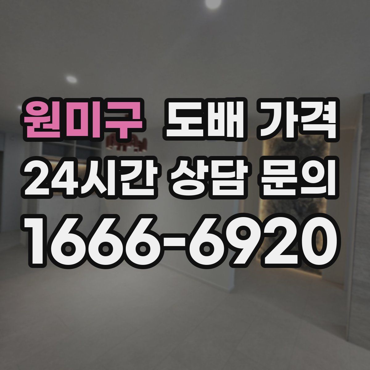 원미구 도배 가격