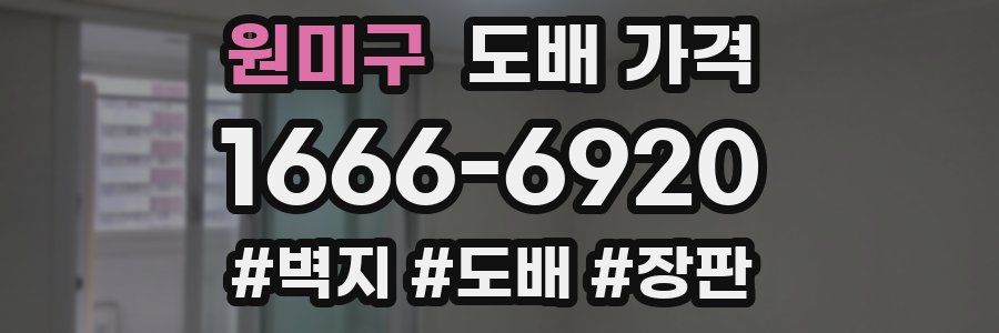 원미구 도배 가격
