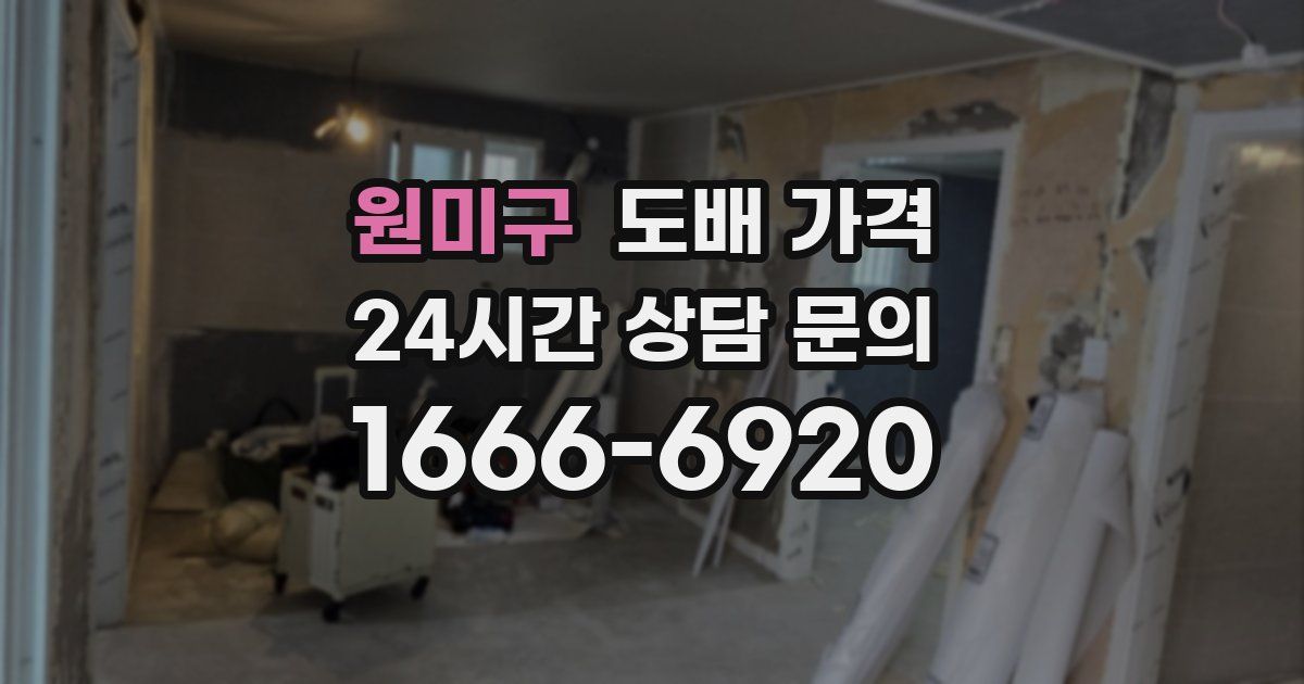 원미구 도배 가격