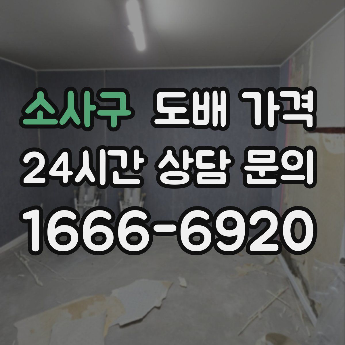 소사구 도배 가격