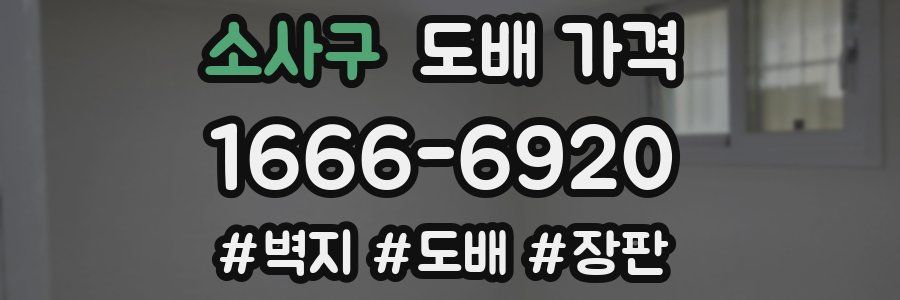 소사구 도배 가격