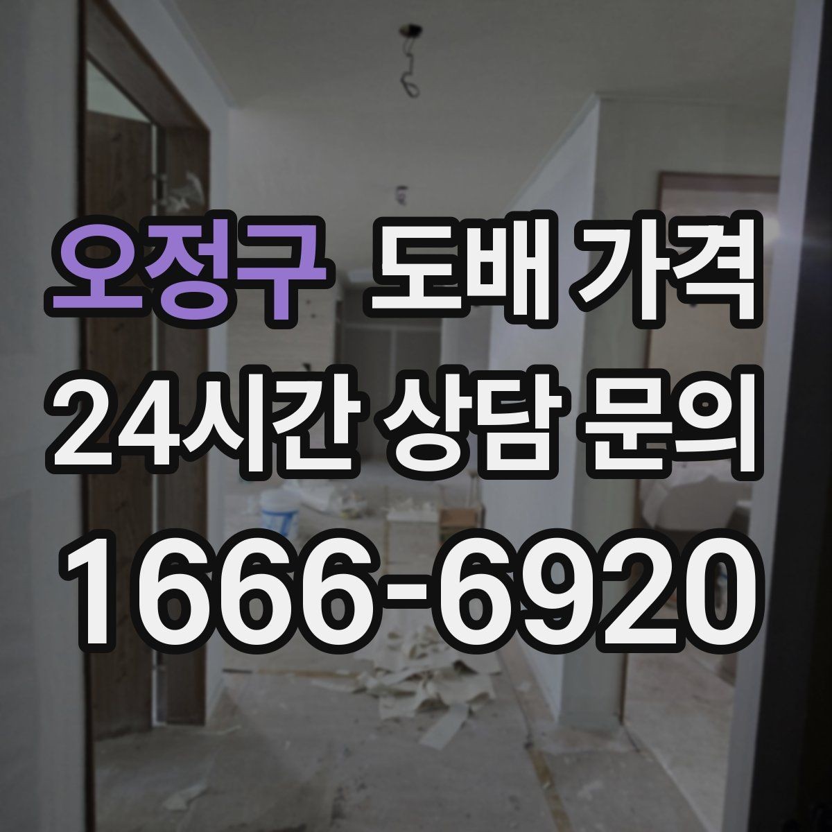 오정구 도배 가격 비교 시 같은 조건으로 보는 방법