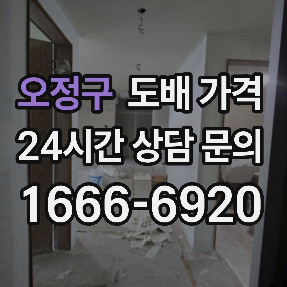오정구 도배 가격