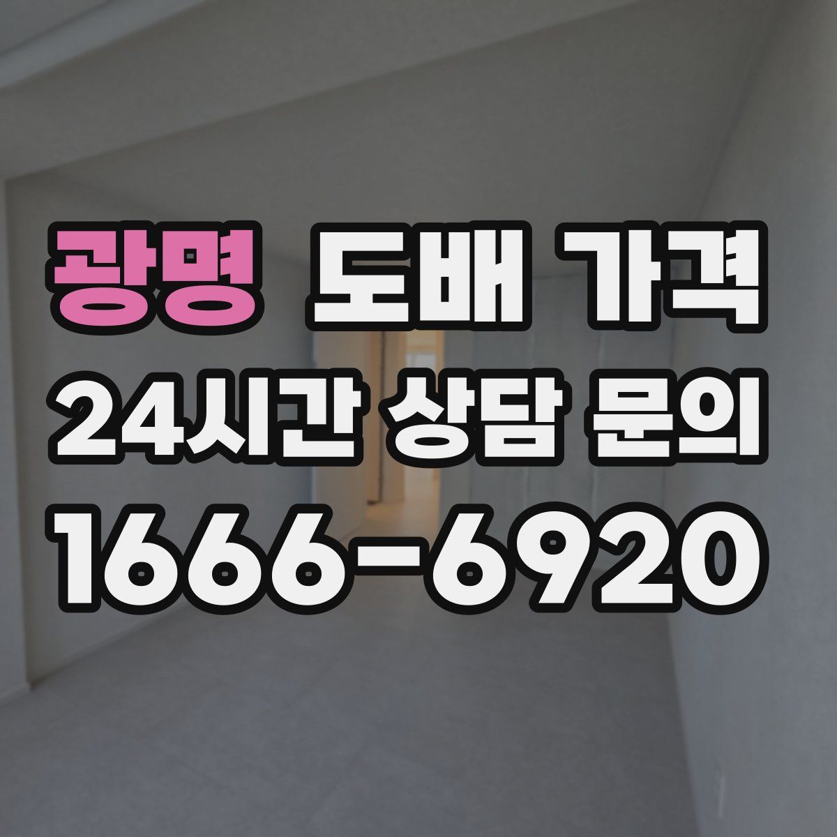 광명 도배 가격