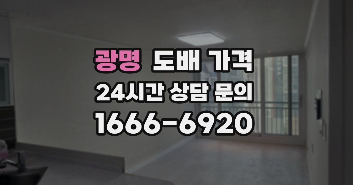 광명 도배 가격