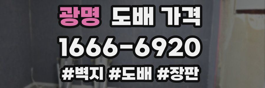 광명 도배 가격