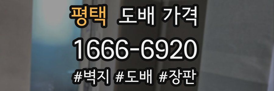 평택 도배 가격