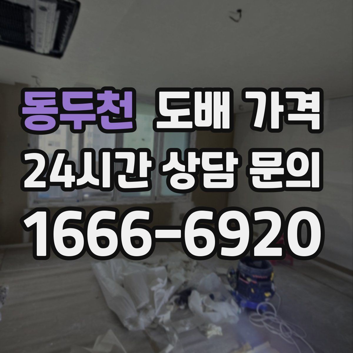동두천 도배 가격 알아볼 때 먼저 확인할 것