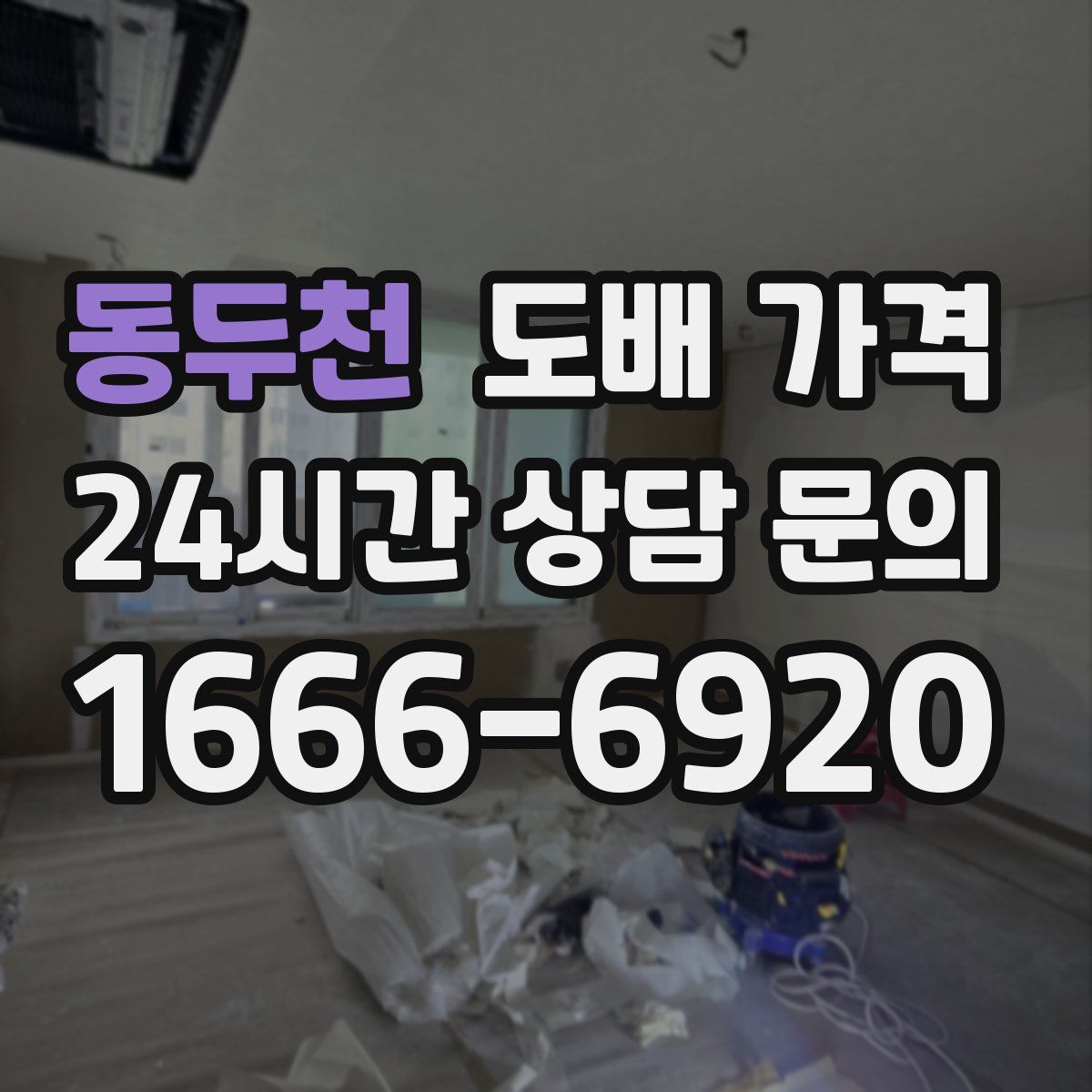 동두천 도배 가격