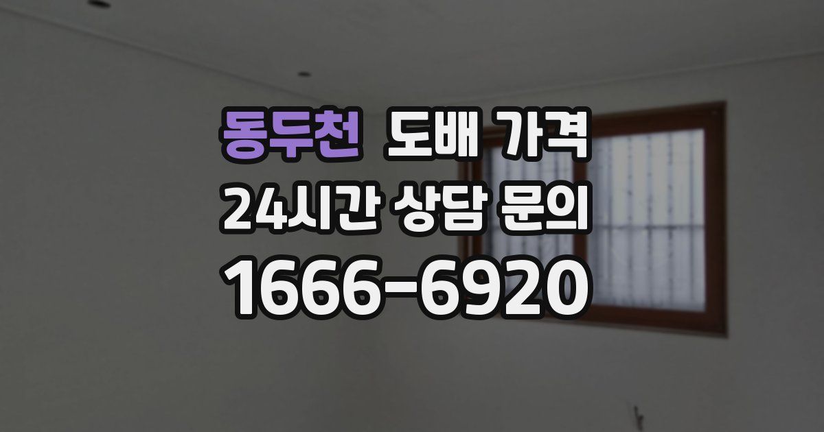 동두천 도배 가격