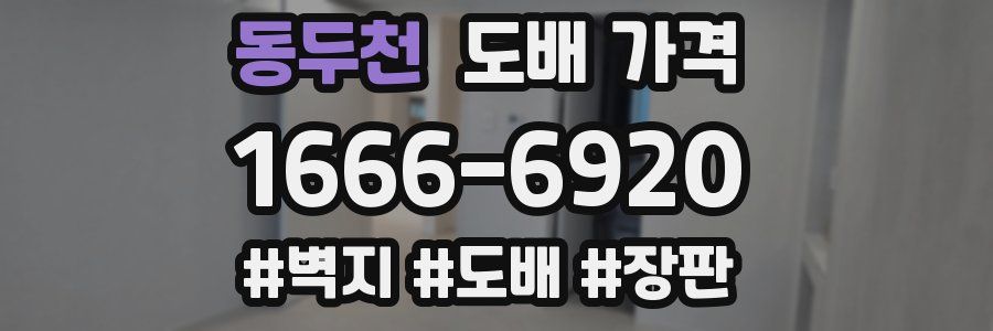동두천 도배 가격