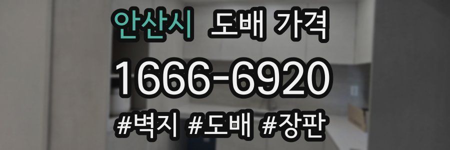 안산시 도배 가격