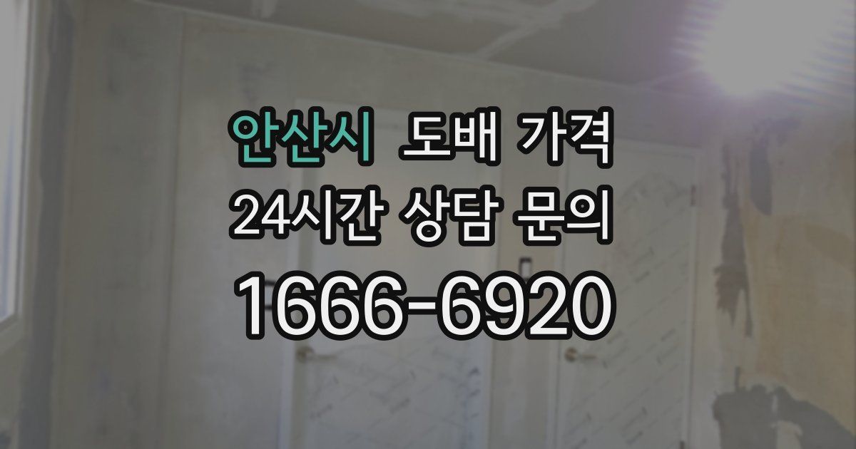 안산시 도배 가격
