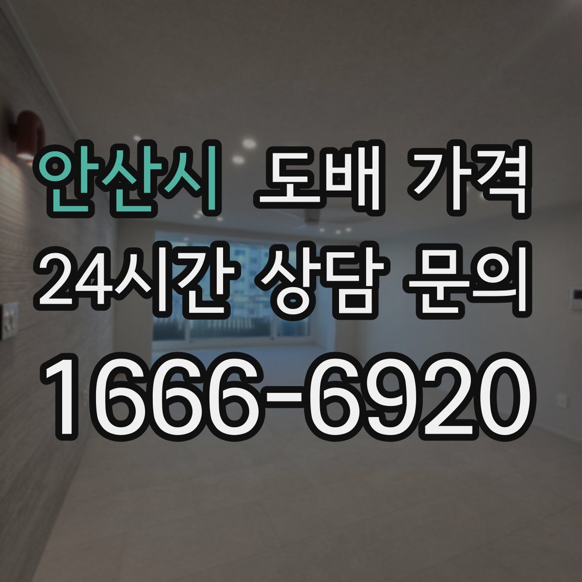 안산시 도배 가격