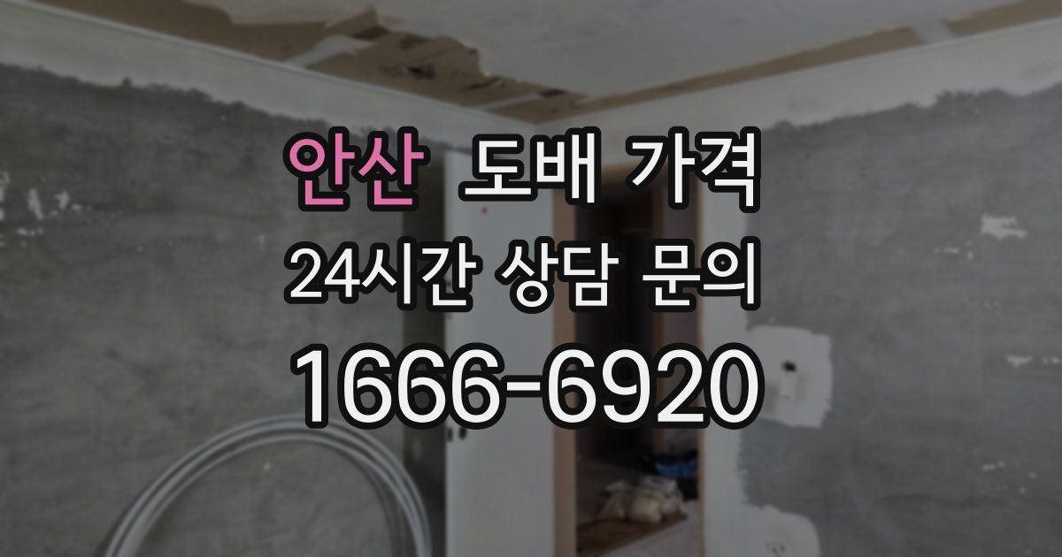 안산 도배 가격
