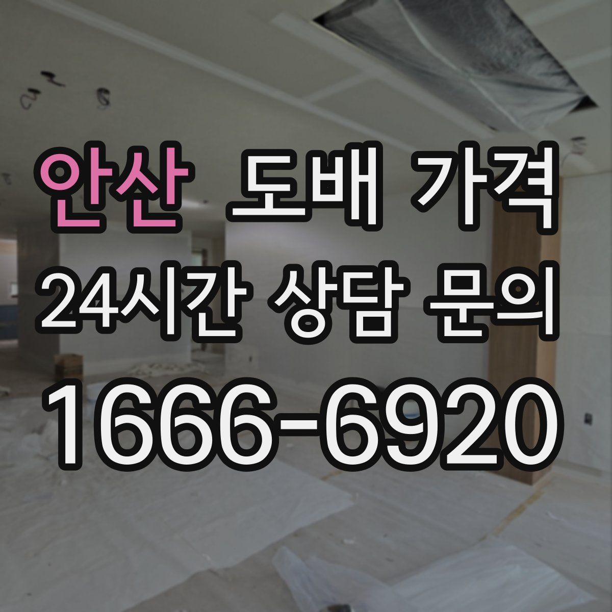 안산 도배 가격