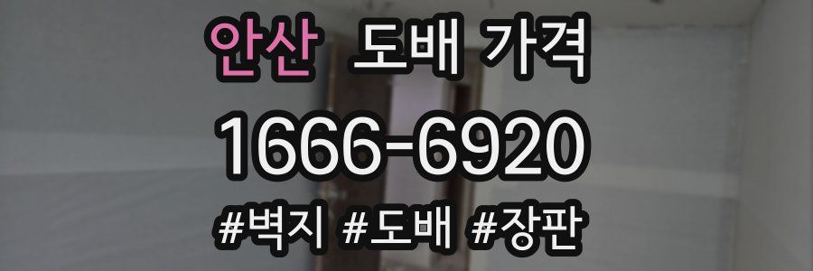 안산 도배 가격