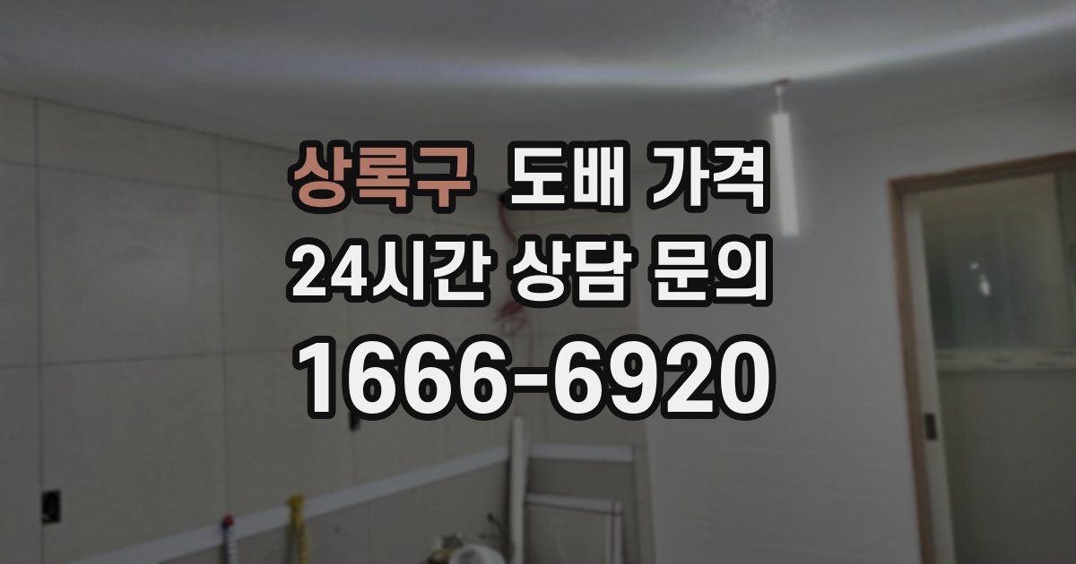 상록구 도배 가격