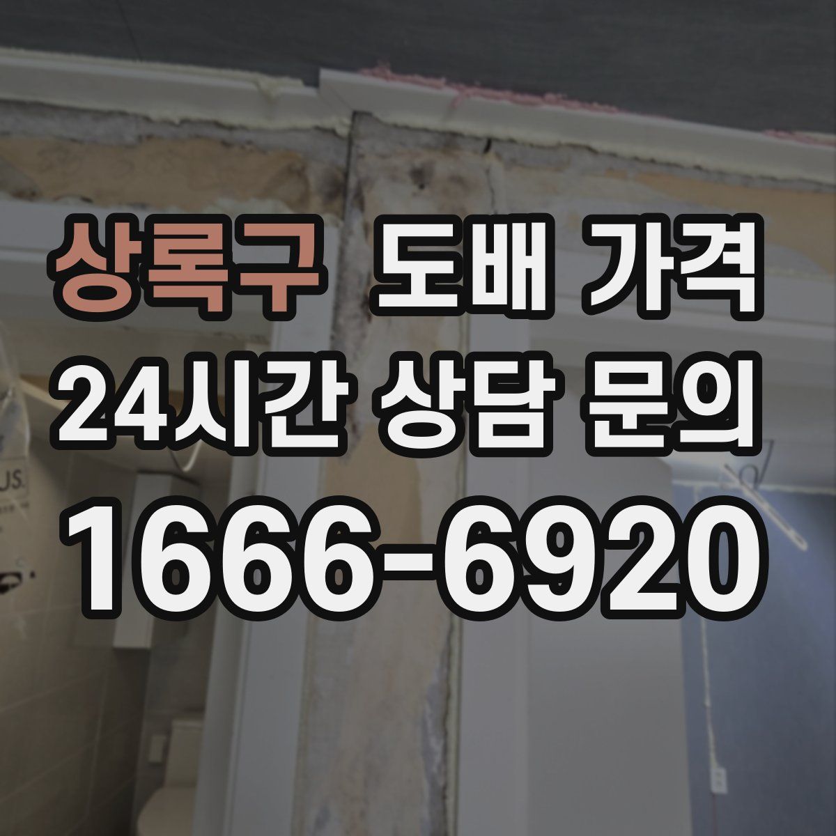 상록구 도배 가격